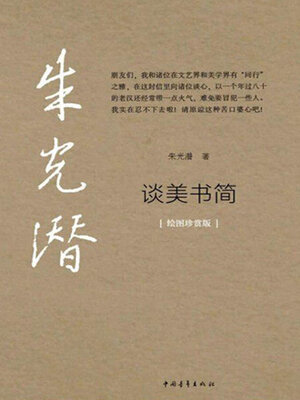 cover image of 谈美书简